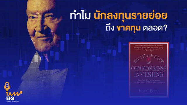 Home 79 ทำไมนักลงทุนรายย่อยถึงขาดทุนตลอด WEB