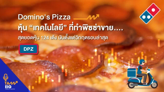 Home 71 Domino Pizza หุ้น “เทคโนโลยี” ที่ทำพิซซ่าขาย WEB