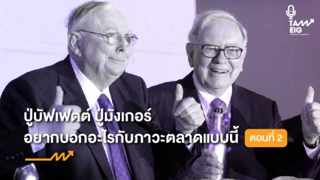 Home 86 ปู่บัฟเฟตต์ ปู่มังเกอร์ อยากบอกอะไรกับภาวะตลาดแบบนี้ WEB 2