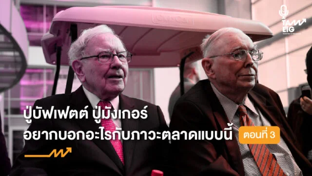 Home 73 ปู่บัฟเฟตต์ ปู่มังเกอร์ อยากบอกอะไรกับภาวะตลาดแบบนี้ WEB 3