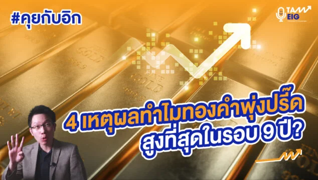 Home 82 4 เหตุผลทำไมทองคำพุ่งปรี๊ดสูงที่สุดในรอบ 9 ปี YT