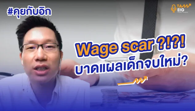 Home 79 คุยกับอิก Wage scar Youtube