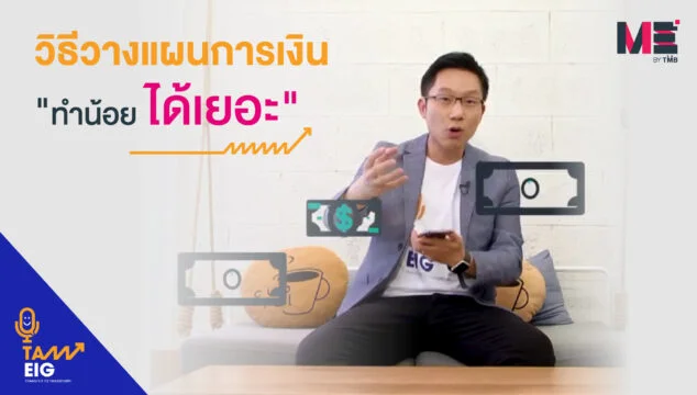 Home 77 วิธีวางแผนการเงิน ทำน้อย ได้เยอะ YT