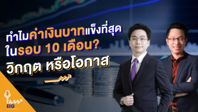 Home 90 ทำไมค่าเงินบาทแข็งที่สุดในรอบ 10 เดือน วิกฤต หรือโอกาส Youtube