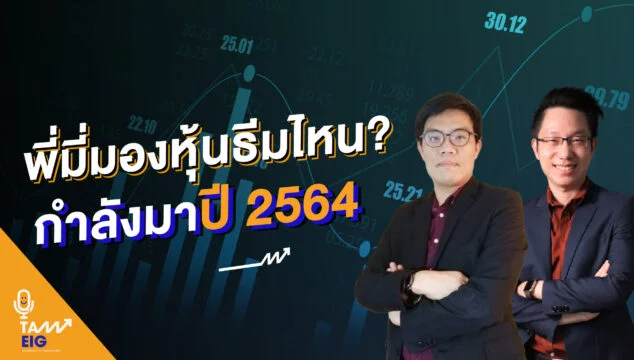 Home 70 พี่มี่มองหุ้นธีมไหนกำลังมา ปี2564 Youtube
