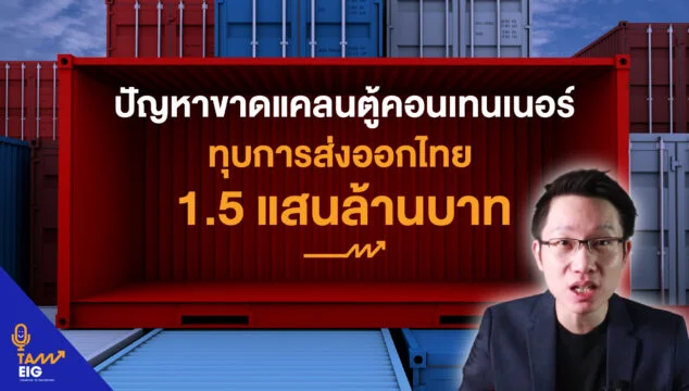 Home 69 Cover ปัญหาขาดแคลนตู้คอนเทนเนอร์ ทุบการส่งออกไทย 1.5 แสนล้านบาท YT