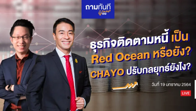 Home 73 ธุรกิจติดตามหนี้ เป็น Red Ocean Youtube