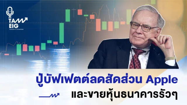 Home 75 ปู่บัฟเฟตต์ลดสัดส่วน Apple และขายหุ้นธนาคารรัวๆ 01