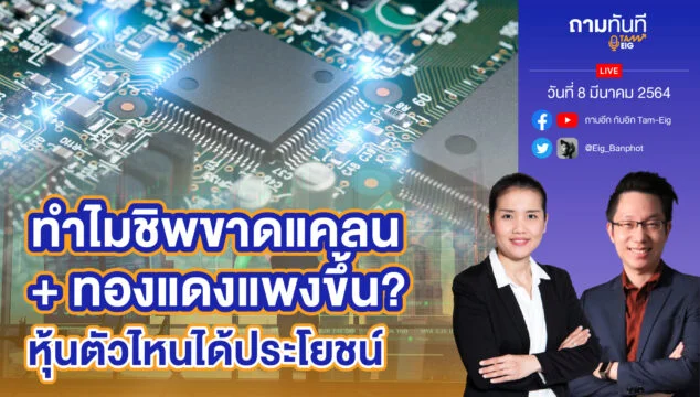 Home 80 ทำไมชิปขาดแคลน ทองแดงแพงขึ้น YT