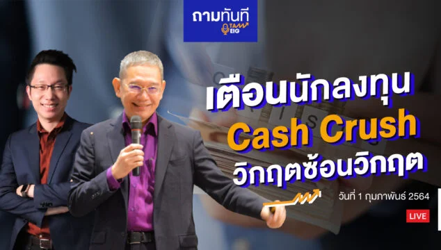 Home 75 เตือนนักลงทุน Cash Crunch วิกฤตซ้อนวิกฤต YT