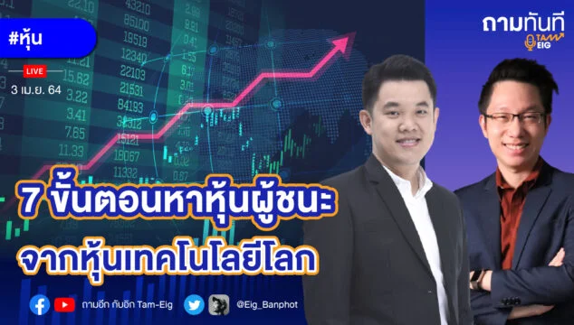 Home 73 7 ขั้นตอนหาหุ้นผู้ชนะ จากหุ้นเทคโนโลยีโลก YT