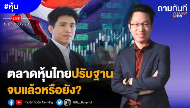 Home 85 ตลาดหุ้นไทย ปรับฐานจบแล้วหรือยัง?