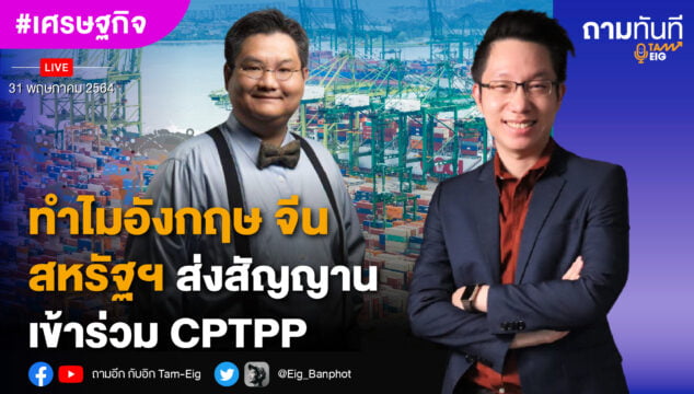 Home 82 ทำไมอังกฤษ จีน สหรัฐ ส่งสัญญานเข้าร่วม CPTPP YOUTUBE