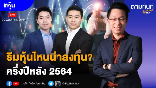 Home 79 ธีมหุ้นไหนน่าลงทุน? ครึ่งปีหลัง 2564