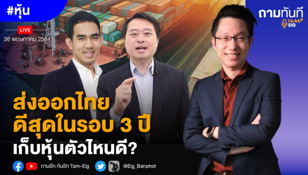 Home 79 ส่งออกไทยดีสุดในรอบ 3 ปี เก็บหุ้นตัวไหนดี YOUTUBE