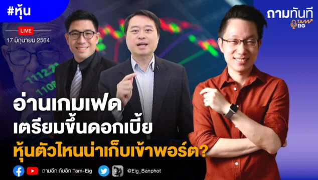Home 72 อ่านเกมเฟดเตรียมขึ้นดอกเบี้ย หุ้นตัวไหนน่าเก็บเข้าพอร์ต