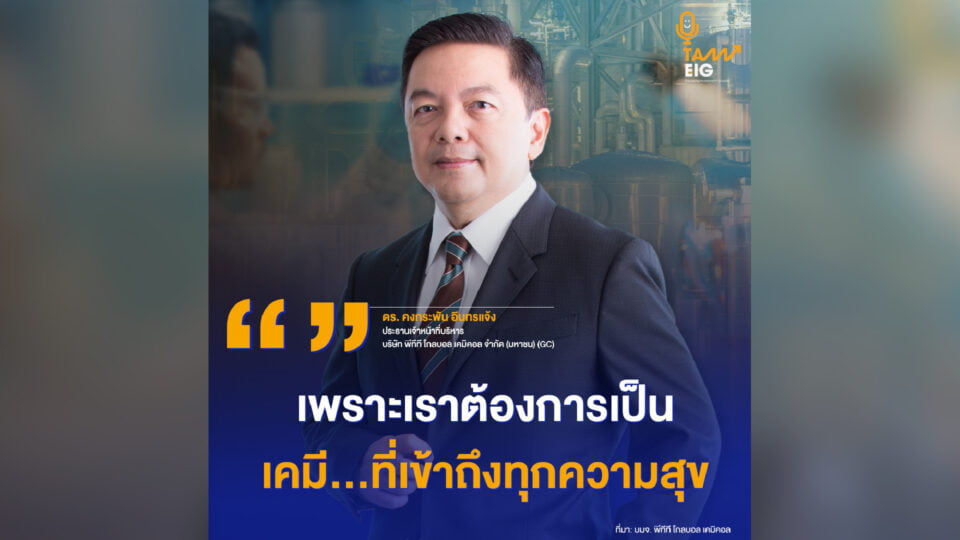 “อีกหนึ่งก้าวสู่วิสัยทัศน์ เคมี...ที่เข้าถึงทุกความสุข”