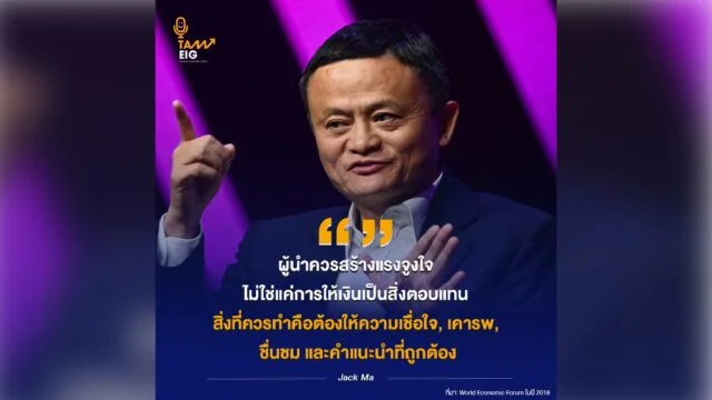 Home 75 ผู้นำควรสร้างแรงจูงใจ ไม่ใช่แค่การให้เงินเป็นสิ่งตอบแทน สิ่งที่ควรทำคือต้องให้ความเชื่อใจ, เคารพ, ชื่นชม และคำแนะนำที่ถูกต้อง