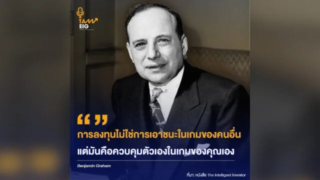 Home 72 การลงทุนไม่ใช่การเอาชนะในเกมของคนอื่น แต่มันคือควบคุมตัวเองในเกมของคุณเอง