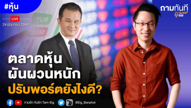 Home 79 ถามอีก กับ คุณนิพนธ์ สุวรรณประสิทธิ์ กรรมการผู้จัดการ สถาบันการลงทุน QIQP บล.ไอร่า จำกัด (มหาชน)
