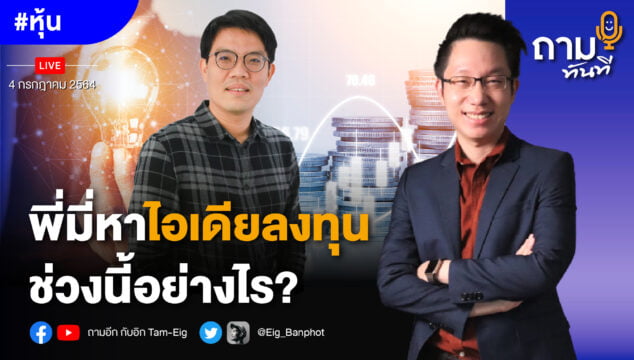 Home 79 พี่มี่หาไอเดียลงทุนช่วงนี้อย่างไร YOUTUBE
