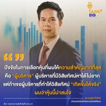 Home 74 ปัจจัยในการเลือกหุ้นที่ผมให้ความสำคัญมากที่สุดคือ “ผู้บริหาร” ผู้บริหารที่มีวิสัยทัศน์หาได้ไม่ยาก แต่ถ้าเจอผู้บริหารที่ทำให้วิสัยทัศน์ “เกิดขึ้นได้จริง” ผมว่าหุ้นนี้น่าสนใจ
