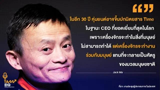 Home 80 ในอีก 30 ปี หุ่นยนต์อาจขึ้นปกนิตยสาร Time ในฐานะ CEO ที่ยอดเยี่ยมที่สุดในโลก เพราะเครื่องจักรจะทำในสิ่งที่มนุษย์ไม่สามารถทำได้ แต่เครื่องจักรจะทำงานร่วมกับมนุษย์ แทนที่จะกลายเป็นศัตรูของมวลมนุษยชาติ