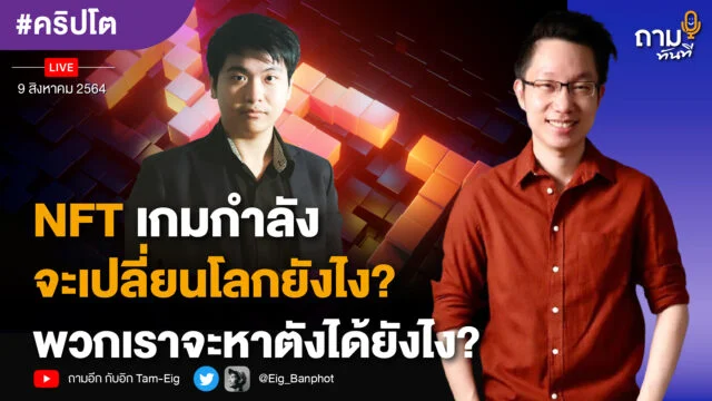 Home 72 ถามอีก กับ คุณพีรพัฒน์ หาญคงแก้ว เจ้าของเพจ Blockchain Review และ Education lead Cryptomind
