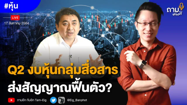 Home 74 Q2 งบหุ้นกลุ่มสื่อสาร ส่งสัญญาณฟื้นตัว?