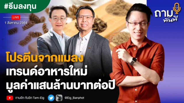 Home 75 ถามอีก กับ คุณวิศิษฐ์ ลิ้มลือชา รองประธานหอการค้าไทย และ คุณพูนศักดิ์ เธียไพรัตน์ CEO, The Bricket Company Limited