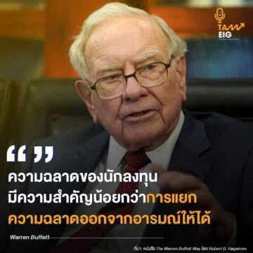 Home 88 ความฉลาดของนักลงทุนมีความสำคัญน้อยกว่าการแยกความฉลาดออกจากอารมณ์ให้ได้