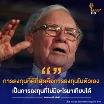 Home 77 การลงทุนที่ดีที่สุดคือการลงทุนในตัวเอง เป็นการลงทุนที่ไม่มีอะไรมาเทียบได้