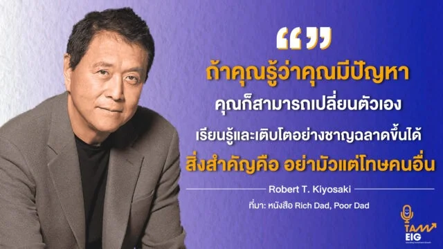 Home 79 ถ้าคุณรู้ว่าคุณมีปัญหา คุณก็สามารถเปลี่ยนตัวเอง เรียนรู้และเติบโตอย่างชาญฉลาดขึ้นได้ สิ่งสำคัญคือ อย่ามัวแต่โทษคนอื่น