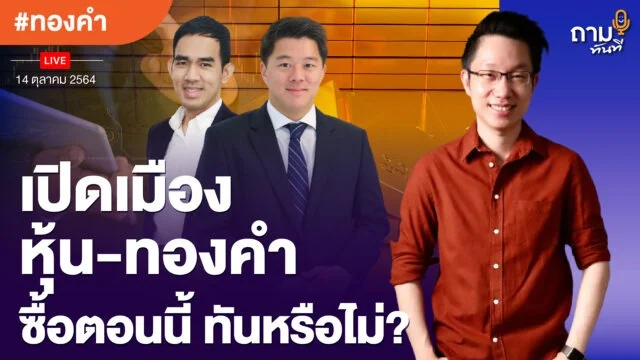 Home 74 เปิดเมือง หุ้น-ทองคำ ซื้อตอนนี้ยังทันหรือไม่?