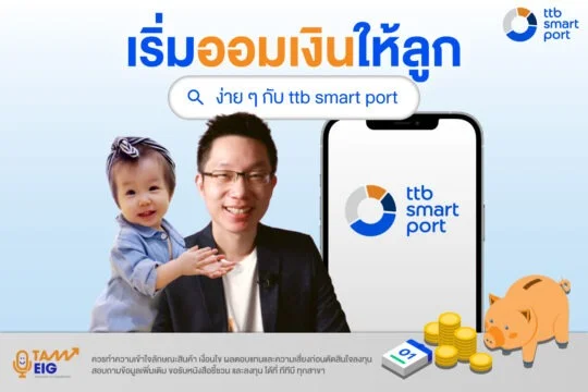 Home 79 เริ่มออมเงินให้ลูกง่าย ๆ กับ ttb smart port V3 COVER