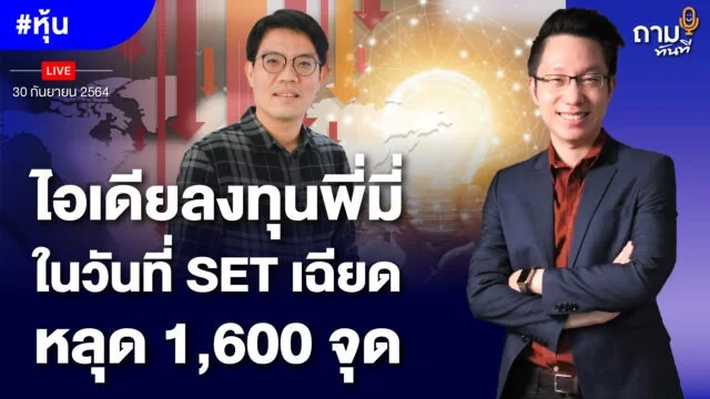 Home 75 ถามอีกกับ พี่มี่ คุณทิวา ชินธาดาพงศ์ นักลงทุนหุ้นคุณค่าขวัญใจมหาชน