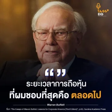 Home 78 ะยะเวลาการถือหุ้นที่ผมชอบที่สุดคือ ตลอดไป