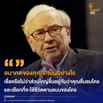 Home 72 อนาคตของคุณจะเป็นอย่างไร เชื่อหรือไม่ว่าส่วนใหญ่ขึ้นอยู่กับว่าคุณชื่นชมใคร