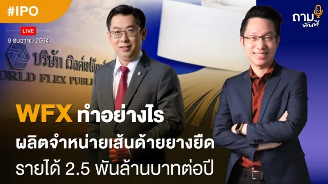 Home 75 WFX ทำอย่างไร ผลิตจำหน่ายเส้นด้ายยางยืด รายได้ 2.5 พันล้านบาทต่อปี
