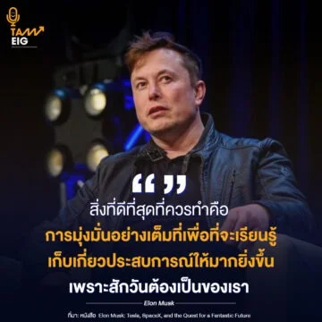 Home 83 สิ่งที่ดีที่สุดที่ควรทำคือ การมุ่งมั่นอย่างเต็มที่เพื่อที่จะเรียนรู้ เก็บเกี่ยวประสบการณ์ให้มากยิ่งขึ้น เพราะสักวันต้องเป็นของเรา
