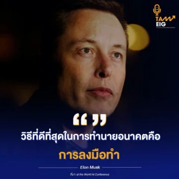 Home 72 วิธีที่ดีที่สุดในการทำนายอนาคตคือ การลงมือทำ