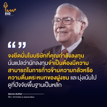 Home 72 จงยึดมั่นในบริษัทที่คุณกำลังลงทุน นั่นแปลว่านักลงทุนจำเป็นต้องมีความสามารถในการก้าวข้ามความกลัวหรือความตื่นตระหนกของฝูงชน และมุ่นเน้นไปดูที่ปัจจัยพื้นฐานเป็นหลัก