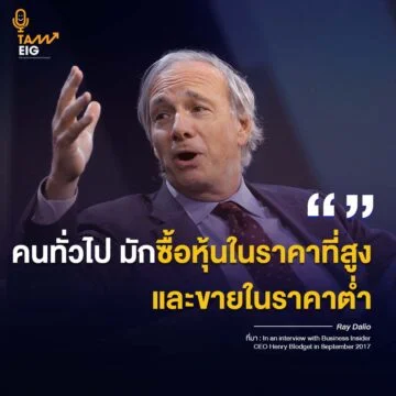 Home 80 คนทั่วไป มักซื้อหุ้นในราคาที่สูง และขายในราคาต่ำ