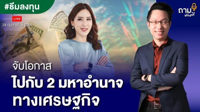 Home 79 จับโอกาสศึก 2 มหาอำนาจ V2 YOUTUBE