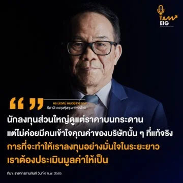 Home 81 ดร.นิเวศน์ เหมวชิรวรากร บิดานักลงทุนหุ้นคุณค่าของไทย