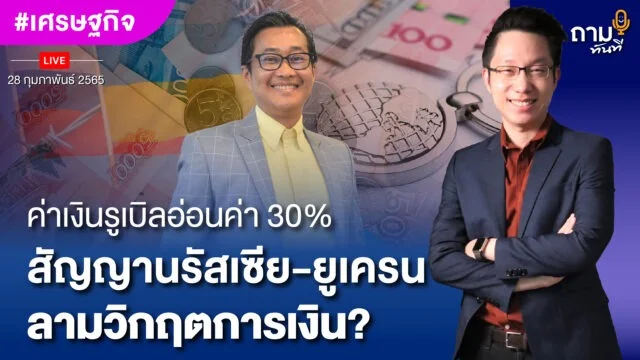 Home 84 ค่าเงินรูเบิลอ่อนค่า 30 YOUTUBE