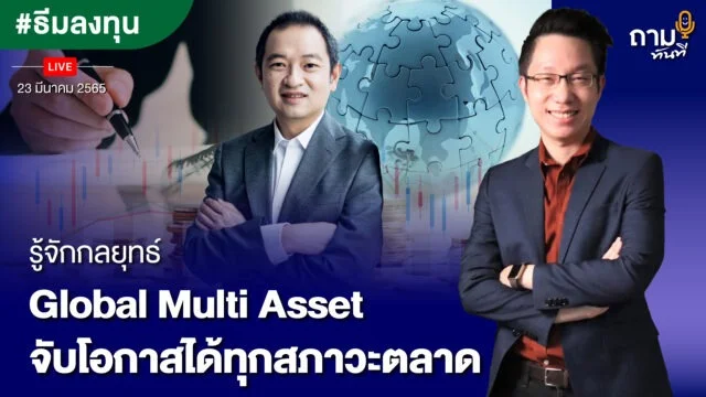 Home 80 รู้จักกลยุทธ์ Global Multi Asset YouTube