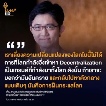 Home 74 20220329 พี่รัน คุณ นิรันดร์ ประวิทย์ธนา ประธานเจ้าหน้าที่บริหาร และผู้ก่อตั้งเอวา