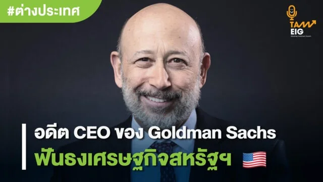 Home 94 อดีต CEO ของ Goldman Sachs ฟันธงเศรษฐกิจสหรัฐฯ