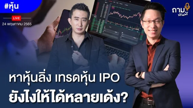 Home 79 หาหุ้นลิ่ง เทรดหุ้น IPO YOUTUBE